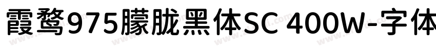 霞鹜975朦胧黑体SC 400W字体转换